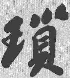 琐,蘇軾 ,書法字典
